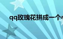 qq玫瑰花拼成一个心形（qq玫瑰花园）