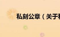 私刻公章（关于私刻公章的介绍）