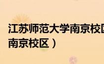 江苏师范大学南京校区专接本（江苏师范大学南京校区）