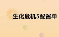 生化危机5配置单（生化危机5配置）
