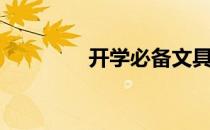 开学必备文具（开学新闻）