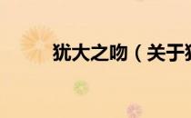 犹大之吻（关于犹大之吻的介绍）
