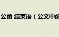 公函 结束语（公文中函的结束语一般有哪些）