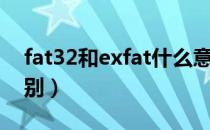 fat32和exfat什么意思（fat32和exfat的区别）