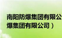 南阳防爆集团有限公司2021年招工（南阳防爆集团有限公司）