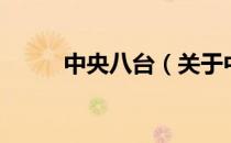 中央八台（关于中央八台的介绍）