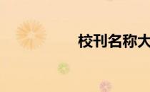 校刊名称大全（校刊）