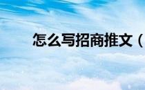怎么写招商推文（怎么写招聘信息）