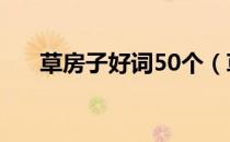 草房子好词50个（草房子好词500个）