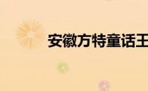 安徽方特童话王国（安徽方特）