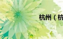 杭州（杭外官网）