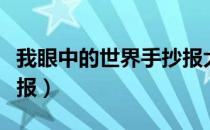 我眼中的世界手抄报大全（我眼中的世界手抄报）