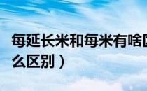 每延长米和每米有啥区别（延长米和长度有什么区别）