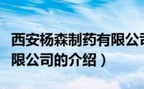 西安杨森制药有限公司（关于西安杨森制药有限公司的介绍）