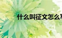 什么叫征文怎么写（什么叫征文）