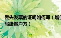 丢失发票的证明如何写（增值税专用发票丢失的证明该怎么写给客户方）
