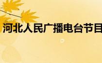河北人民广播电台节目（河北人民广播电台）