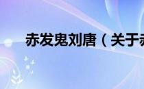赤发鬼刘唐（关于赤发鬼刘唐的介绍）