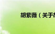 胡紫薇（关于胡紫薇的介绍）