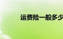运费险一般多少钱（运费税率）