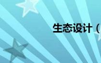 生态设计（生态设计）