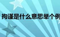 拘谨是什么意思举个例子（拘谨是什么意思）
