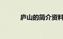 庐山的简介资料（庐山的简介）