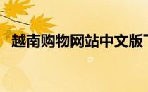 越南购物网站中文版下载（越南购物网站）