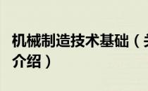 机械制造技术基础（关于机械制造技术基础的介绍）