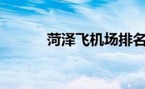 菏泽飞机场排名（菏泽飞机场）