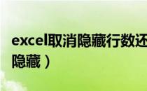 excel取消隐藏行数还是藏在里面（excel取消隐藏）