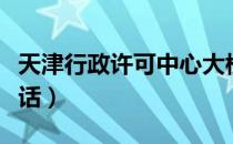 天津行政许可中心大楼（天津行政许可中心电话）