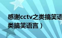 感谢cctv之类搞笑语言宋丹丹（感谢cctv之类搞笑语言）