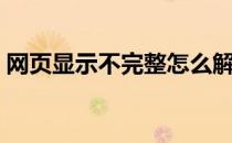 网页显示不完整怎么解决（网页显示不完整）