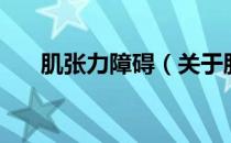 肌张力障碍（关于肌张力障碍的介绍）