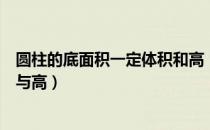圆柱的底面积一定体积和高（圆柱的面积一定圆柱的底面积与高）