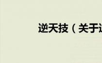 逆天技（关于逆天技的介绍）
