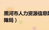 黑河市人力资源信息网（黑河市人力和资源保障局）