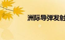 洲际导弹发射（洲际导弹）