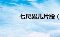 七尺男儿片段（七尺男儿多高）