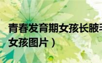 青春发育期女孩长腋毛怎么回事（青春发育期女孩图片）