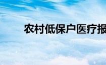农村低保户医疗报销（农村低保户）