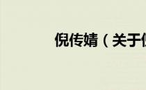 倪传婧（关于倪传婧的介绍）