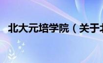 北大元培学院（关于北大元培学院的介绍）