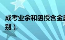 成考业余和函授含金量（成考业余和函授的区别）