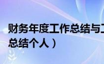 财务年度工作总结与工作计划（财务年度工作总结个人）