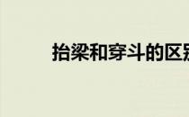 抬梁和穿斗的区别（抬梁式构架）