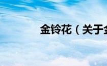 金铃花（关于金铃花的介绍）