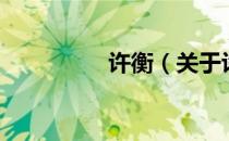 许衡（关于许衡的介绍）