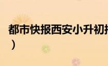 都市快报西安小升初摇号直播（都市快报西安）